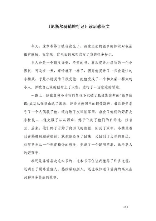 尼尔斯骑鹅旅行记小卡尔斯岛读后感_1