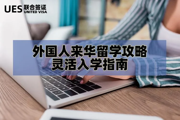 来华留学公司-国际留学生中介
