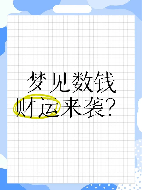 梦见有人给钱我没有要_1