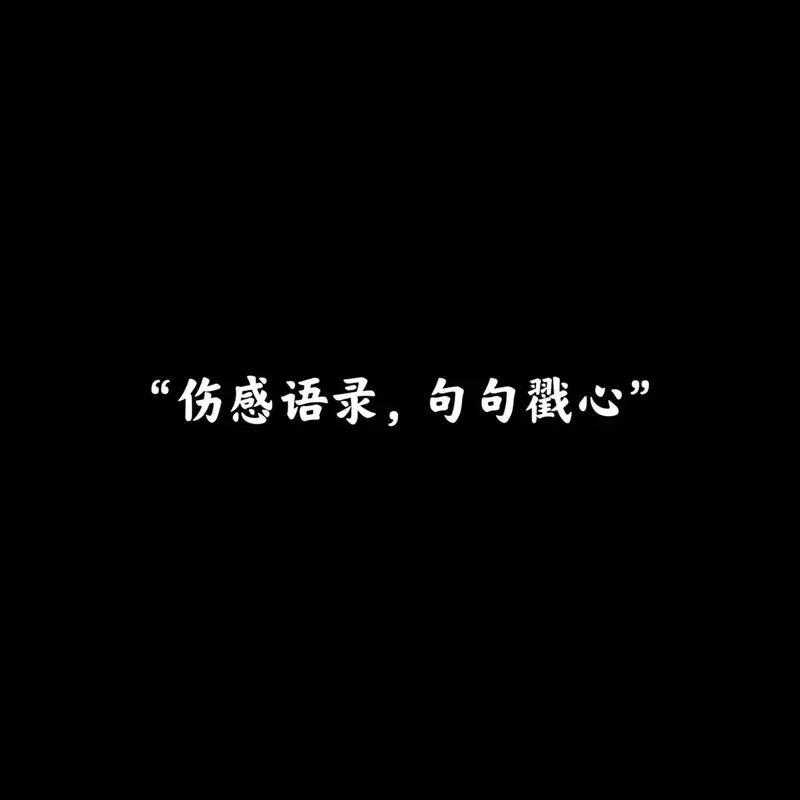 伤感语录与感悟_1