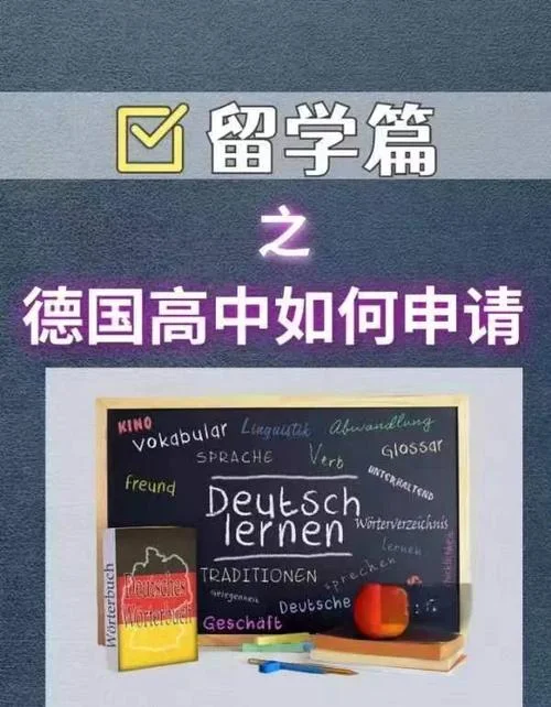 如何高中德国留学-德国高中留学指南