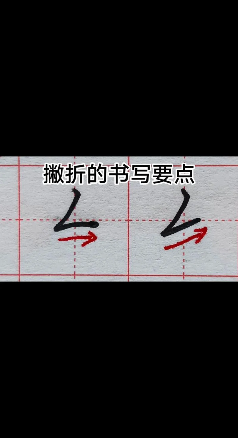 笔画撇田字格怎么写_2