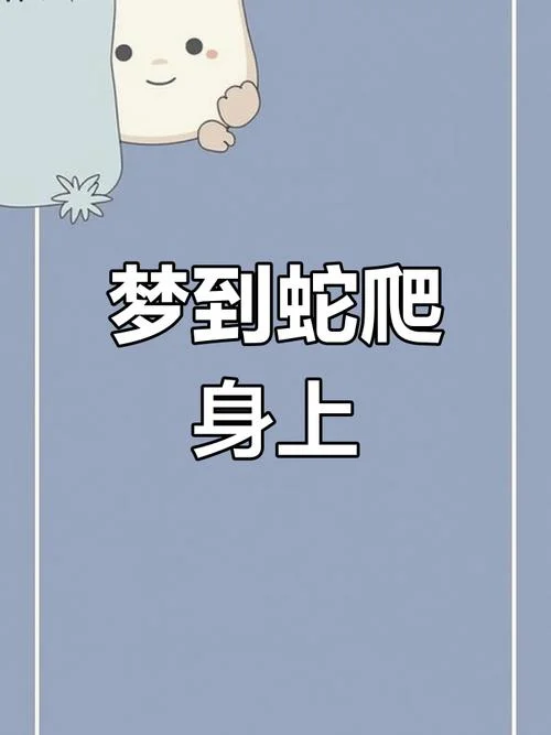 老人梦见蛇缠身是什么预兆解梦-老人梦蛇缠身预兆
