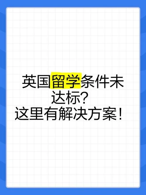 英国留学入学条件-英国留学申请要求