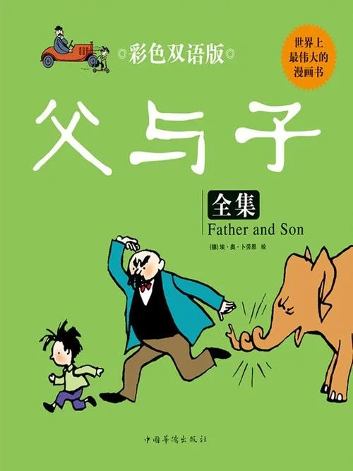 父父与子的作者是谁_2