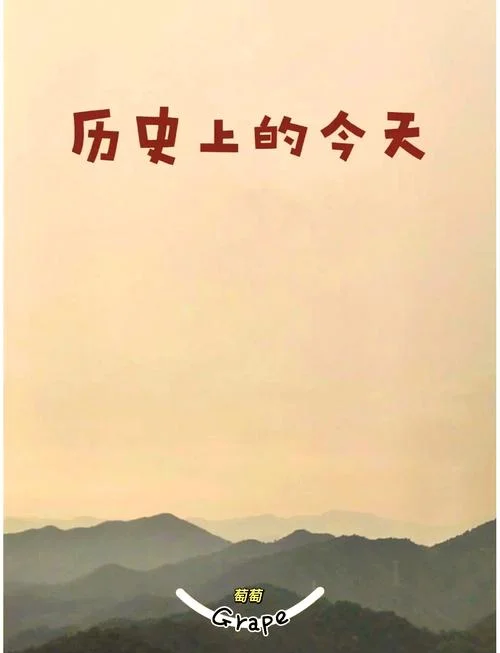 历史上的今天 数据-历史今日数据