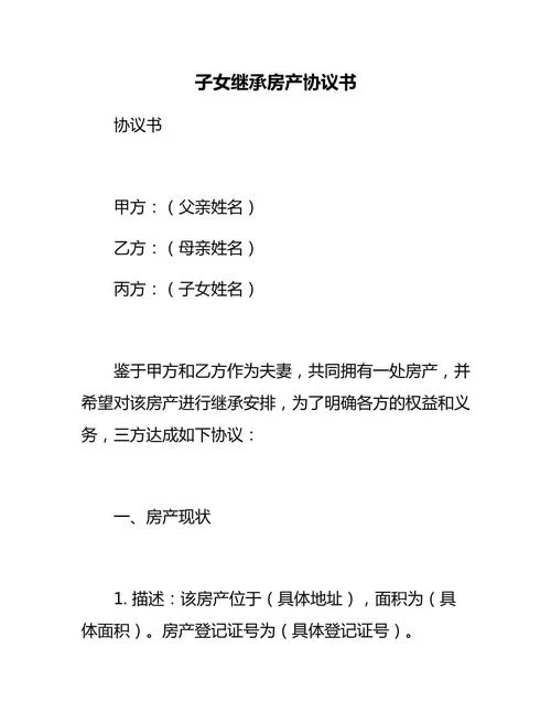 房产继承书怎么写_1