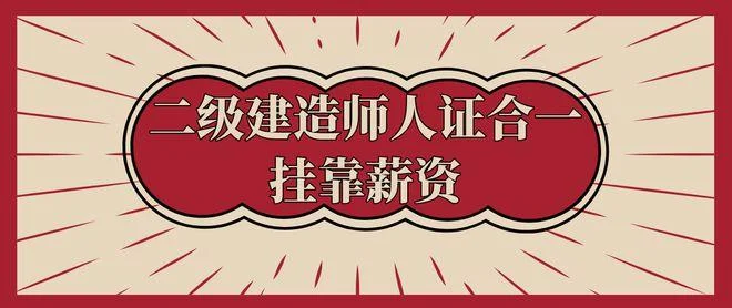 二级建造师每年可以拿多少钱-二建年收入多少
