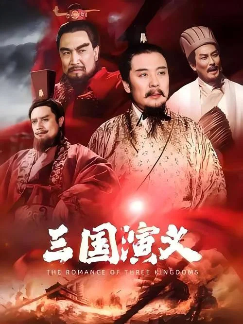 国演义是谁写的_1