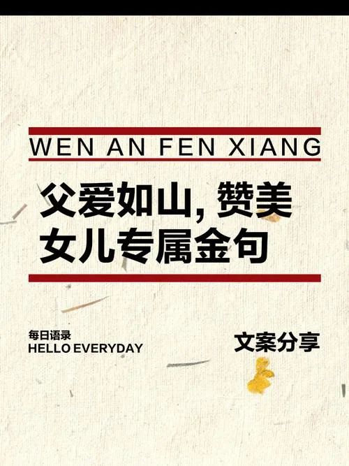 爱女儿的说说感动句子_1