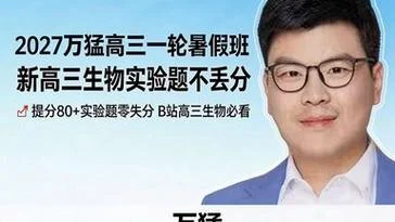 万猛的生物课在哪报名_1