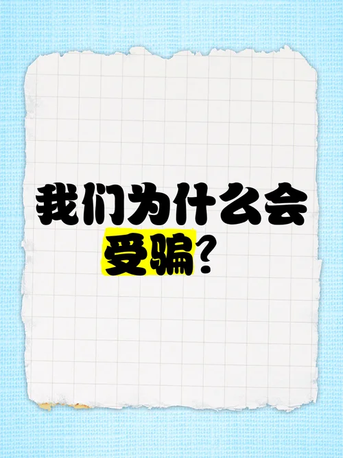 上当受骗的感悟_1