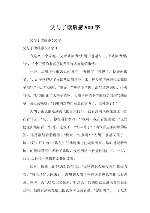 感悟父爱作文500字-感悟父爱作文