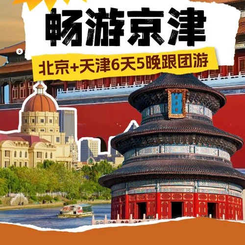 北京天津一日游跟团-北京天津一日游