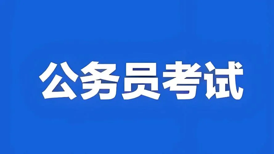 国家公务考试-国家公务员考试