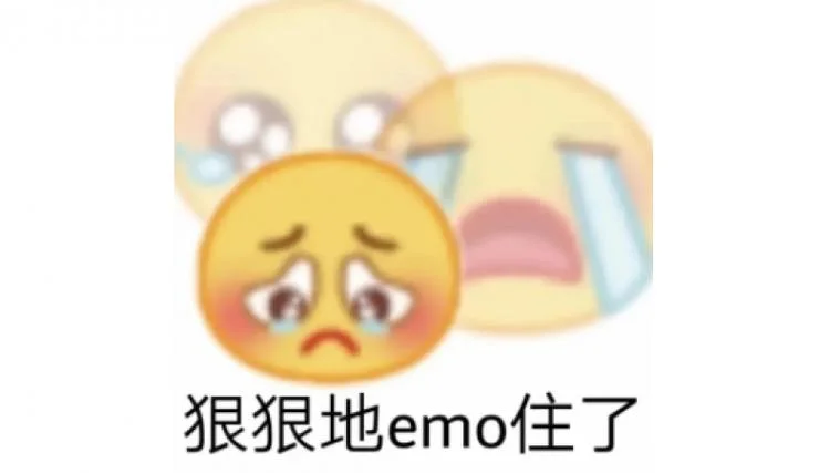 emo这个梗是出自哪里_2
