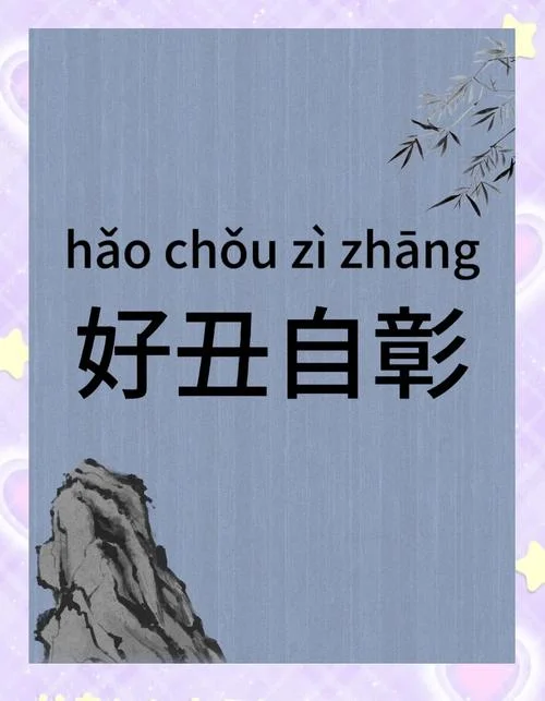 出丑的文案_1