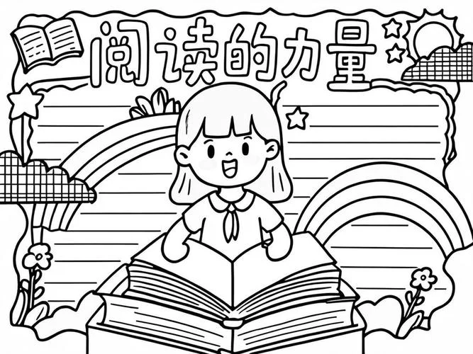 高质量读书手抄报_1