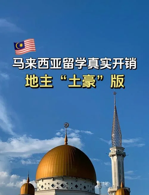 马来西亚留学读硕费用查询-马来西亚硕士费用