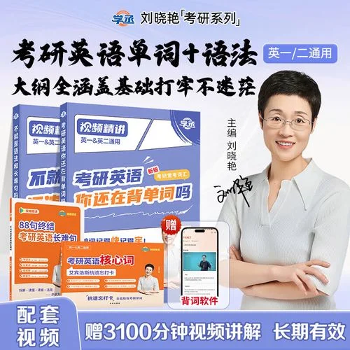 刘晓燕 考研英语-刘晓燕考研英语