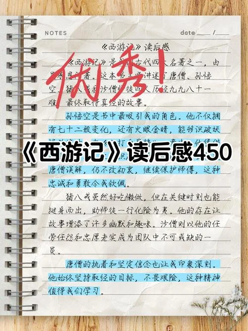 《西游记》读后感五年级下册_2
