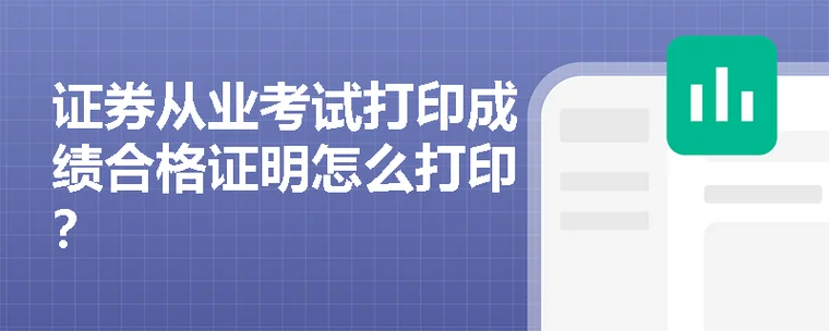 证券业协会成绩打印_2