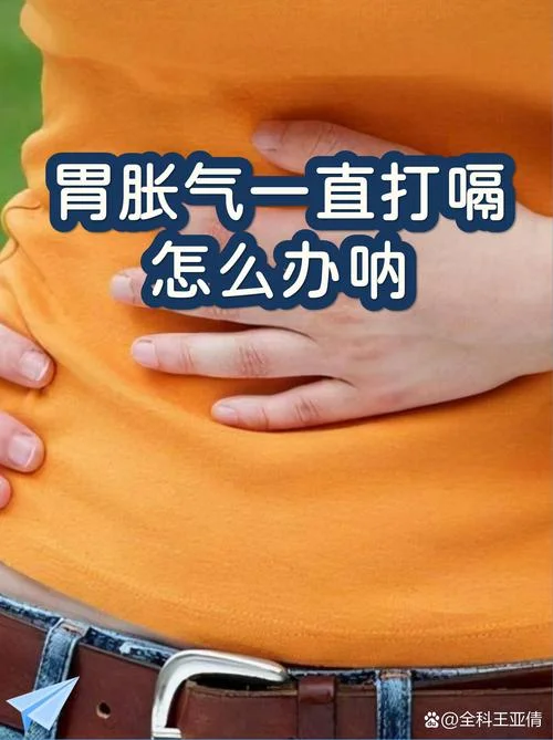 老是胀气打嗝怎么办_1
