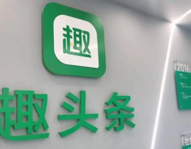趣头条是什么公司_2