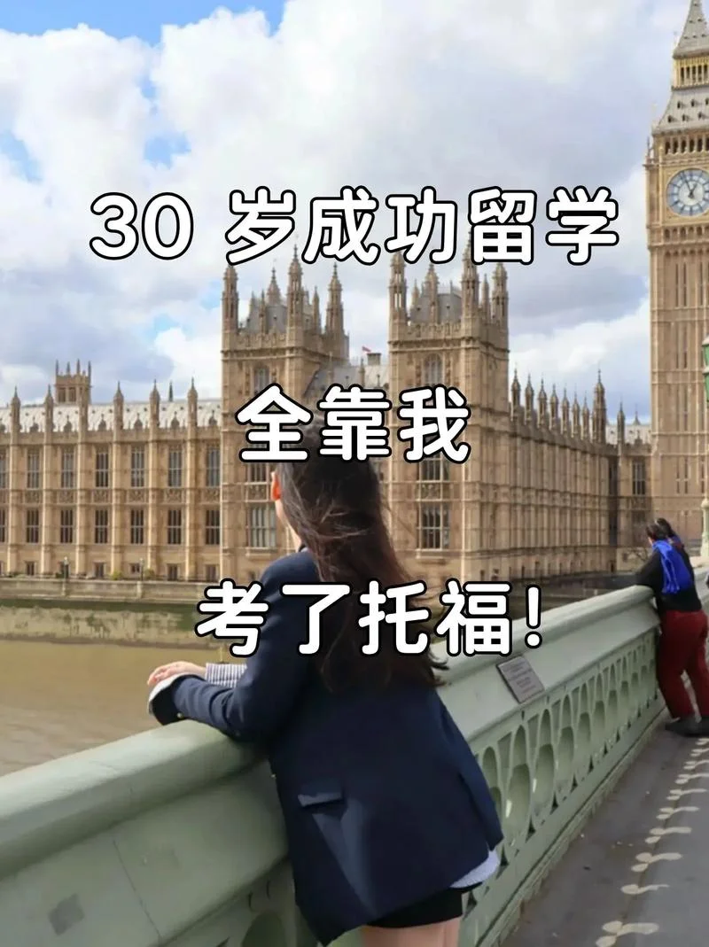 30多岁留学有用吗_2