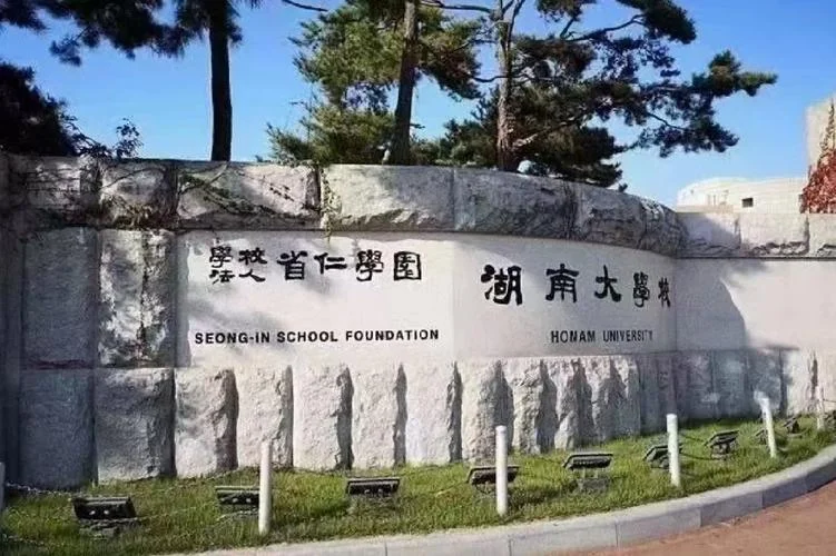 韩国湖南大学专升本_1
