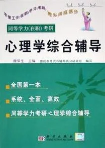 心理学考研培训辅导班-心理学考研培训辅导