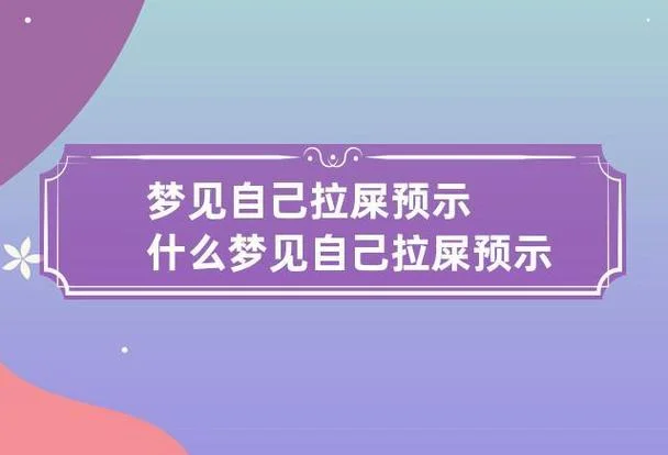 过年梦见厕所粪便满地-过年梦厕所粪便满地
