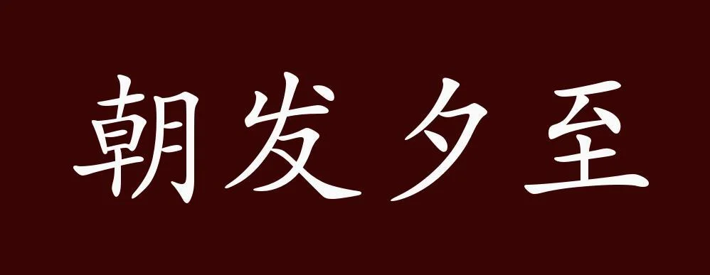 之夕出自哪里_2