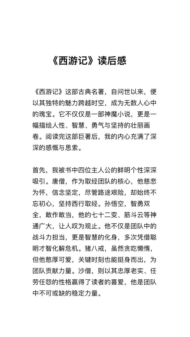 西游记原著读后感200字_1