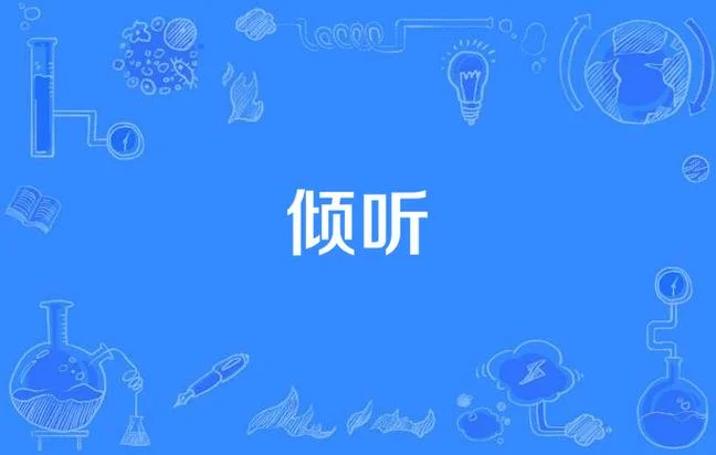 什么是顺服聆听_1