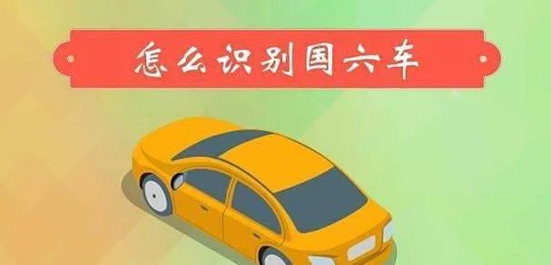 如何查汽车是国几标准_1