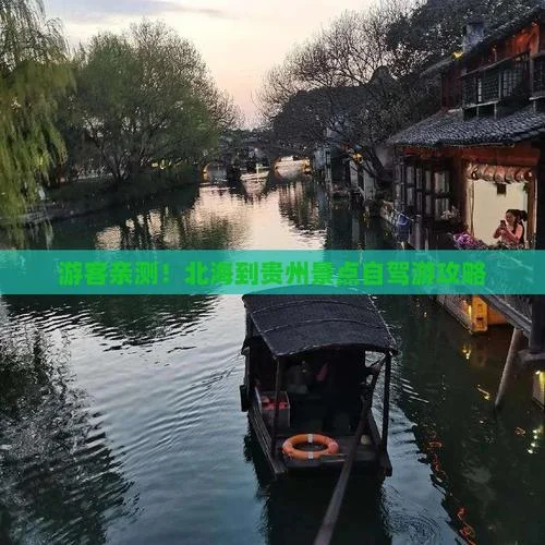 北海到贵州有哪些景点_1