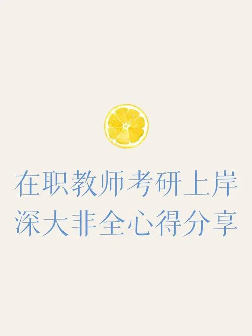 教师在职考考研-教师在职考研