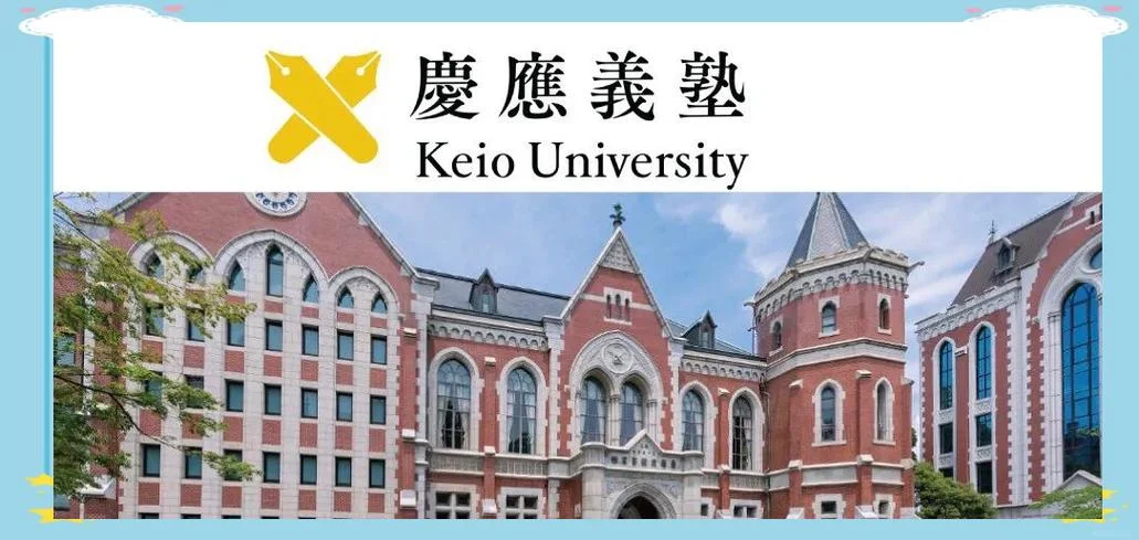 庆应大学相当于中国什么大学_2