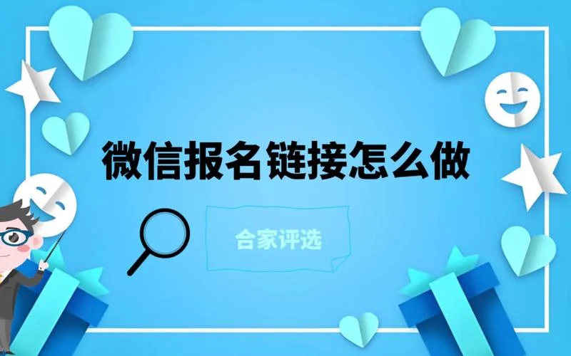 微信如何做报名链接-微信如何做报名链接