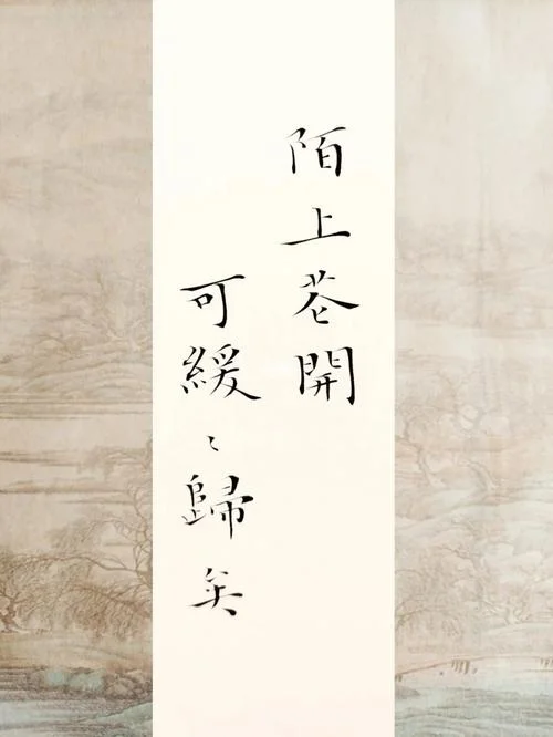 陌上花开,可缓缓归矣出自_2