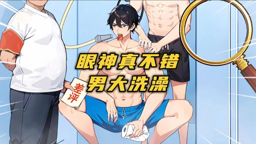 梦见男人洗澡什么意思-梦男洗澡寓意解析