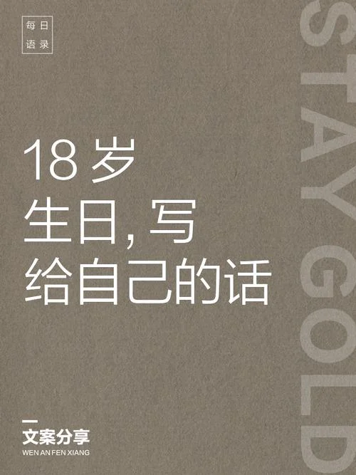 永远18岁的生日祝福语_1