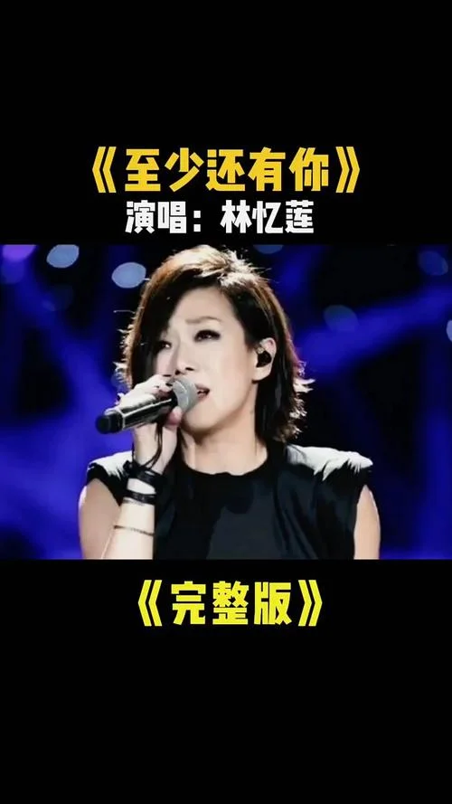 至少还有你歌曲的感悟_2