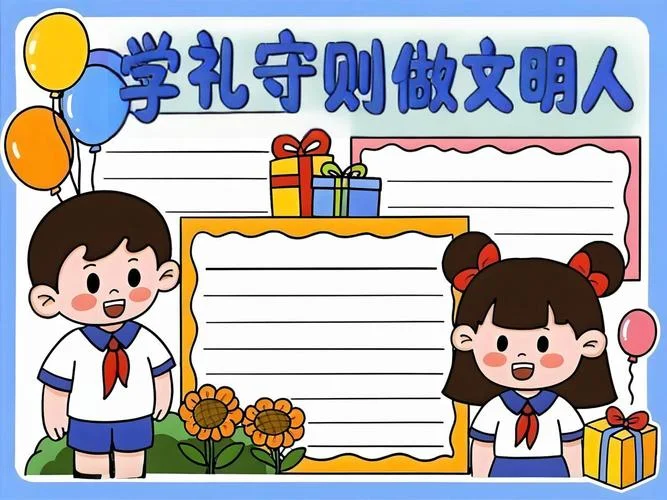 文明礼仪歌手抄报_1