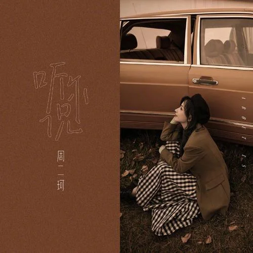周二珂原名叫什么_2