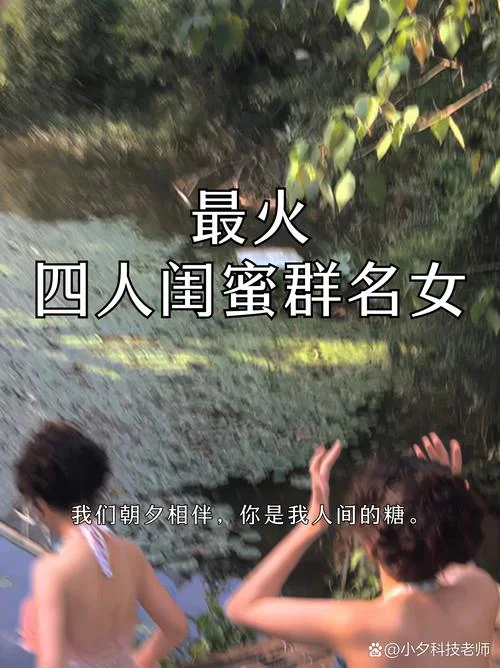 姐姐的闺蜜我应该叫什么?-她闺蜜叫什么