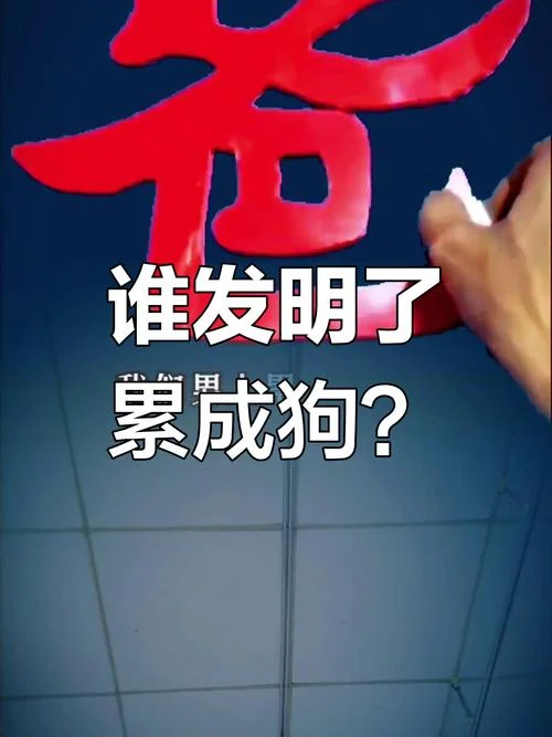 累得跟狗似的文案_2