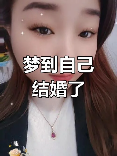 别人梦见我结婚了_1