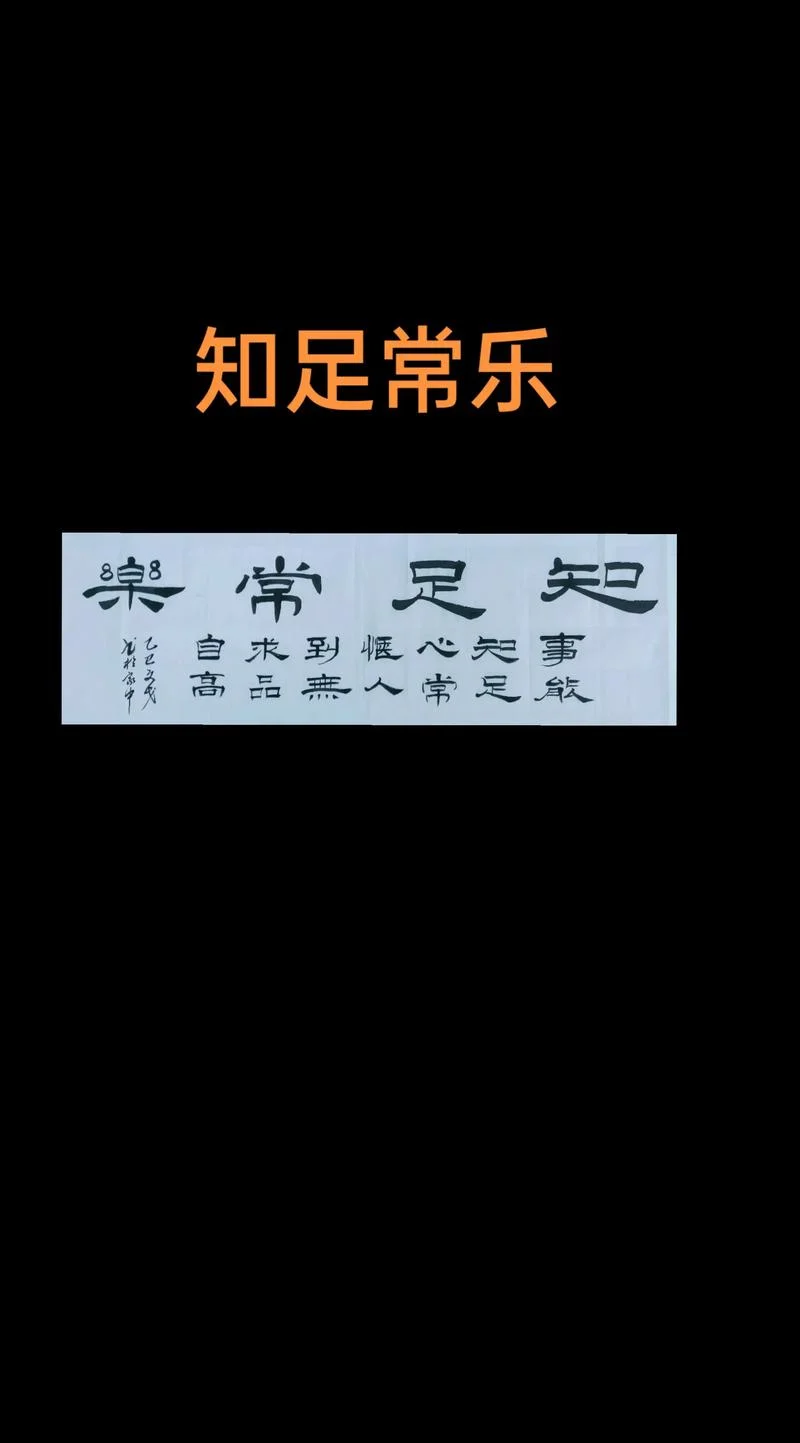 知足是福出处_2